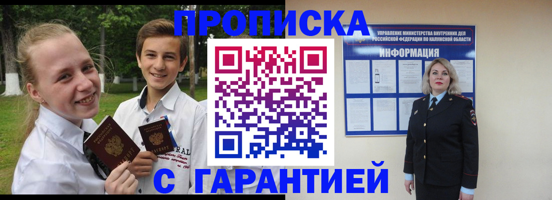 прописка гарантия в Новокузнецке