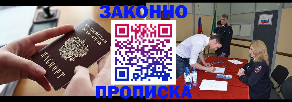 прописка 2025 в Новокузнецке
