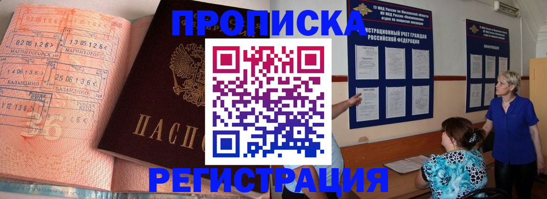 купить прописку в Новокузнецке
